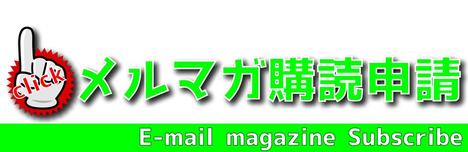 メルマガ購読申請はこちらから